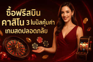 ซื้อฟรีสปิน คาสิโน