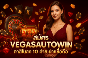 สมัคร VEGASAUTOWIN