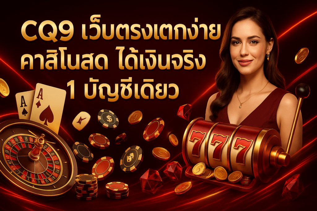 CQ9 เว็บตรงแตกง่าย