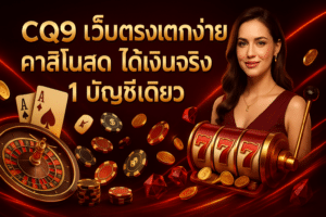 CQ9 เว็บตรงแตกง่าย