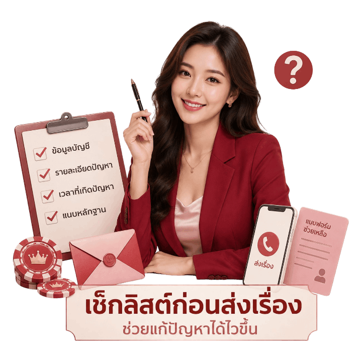เช็คลิสต์ก่อนส่งเรื่องบริการลูกค้า