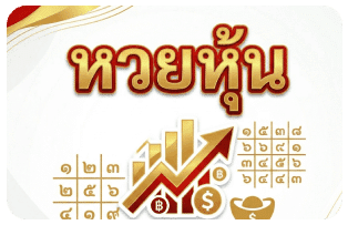 หวยหุ้น