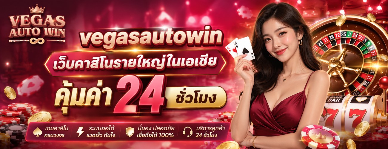 เว็บคาสิโนรายใหญ่ในเอเชีย คุ้มค่า 24 ชั่วโมง