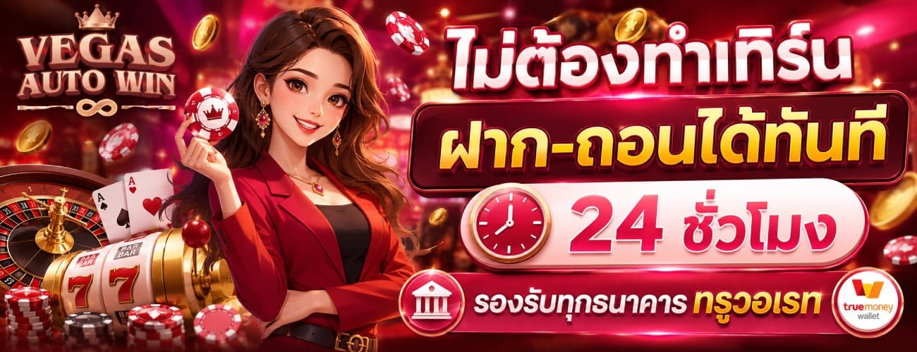 ไม่ต้องทำเทิร์น ฝาก-ถอนได้ทันที 24 ชั่วโมง รองรับทุกธนาคาร ทรูวอเลต