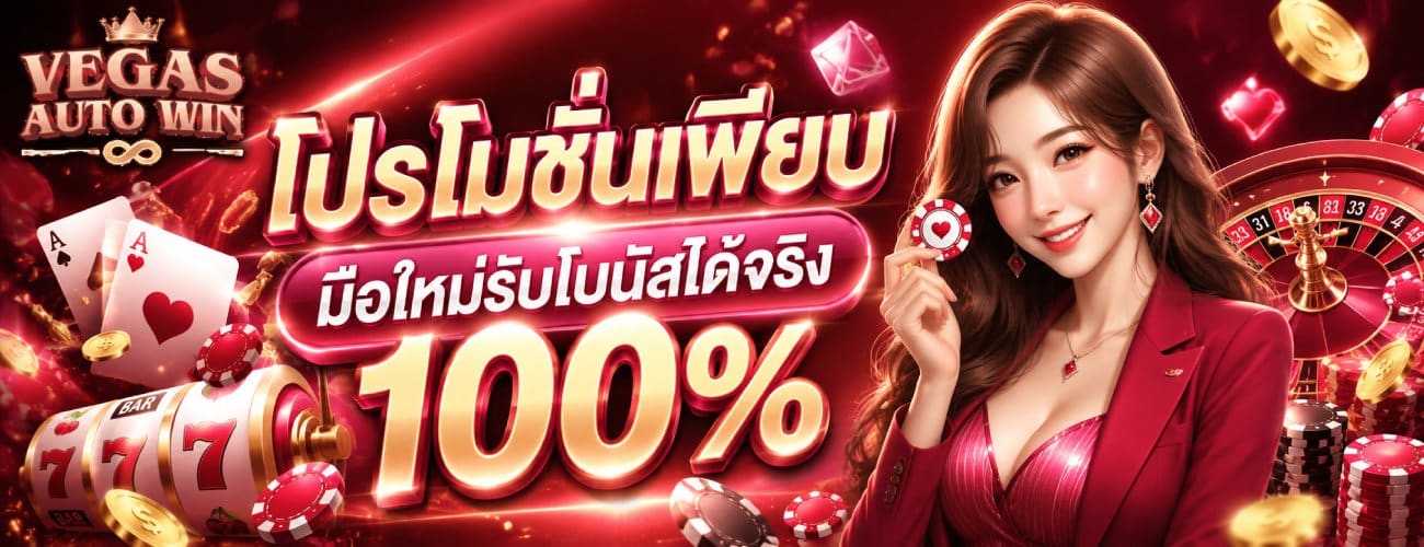 โปรโมชั่นเพียบ มือใหม่รับโบนัสได้จริง 100%-banner-vegasautowin