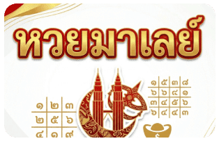 หวยมาเลย์