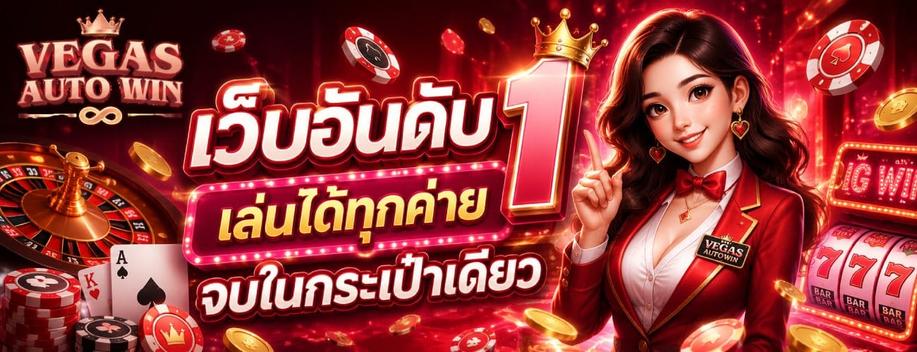 เว็บอันดับ 1 เล่นได้ทุกค่าย จบในกระเป๋าเดียว
