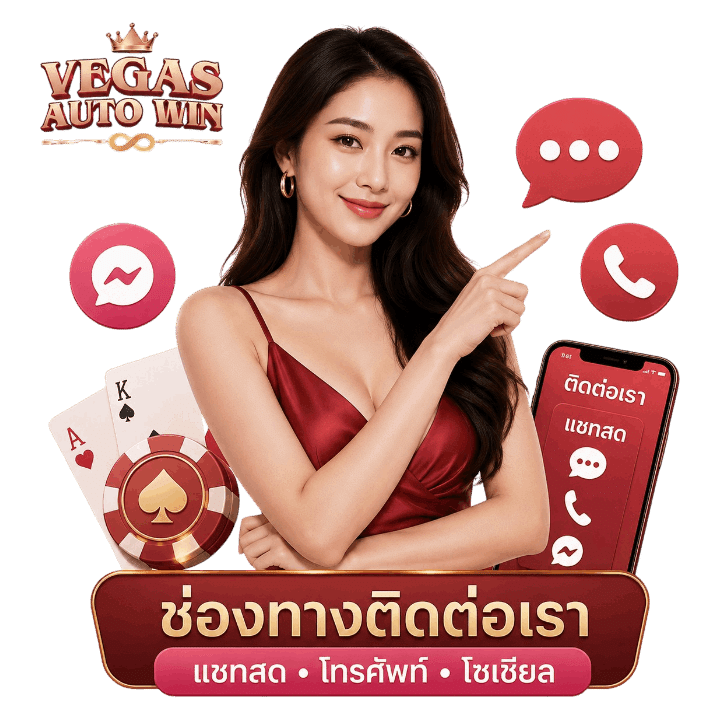 ช่องทางติดต่อเรา