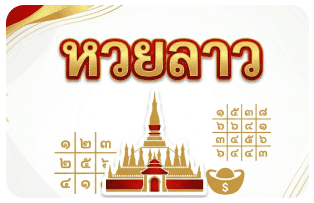 หวยลาว