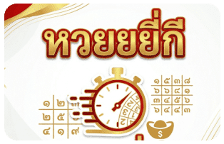 หวยยี่กี