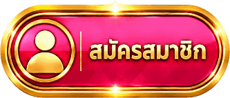 สมัครสมาชิก