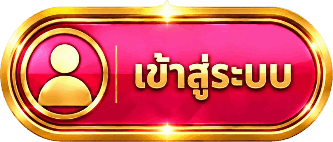 เข้าสู่ระบบ