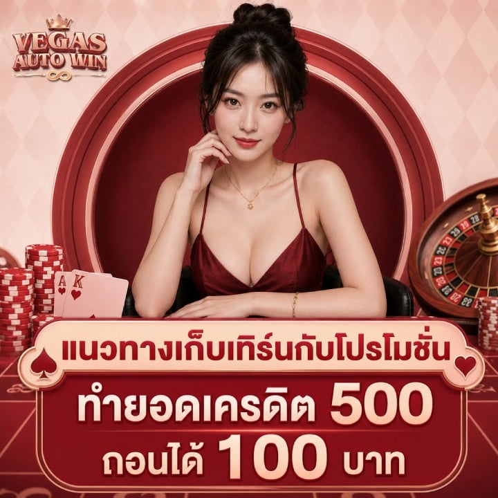 โปรโมชั่น ทำ ยอดเครดิต 500 ถอนได้ 100 บาท
