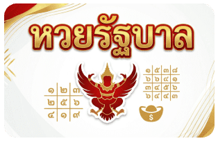 หวยรัฐบาล