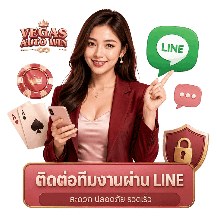 ติดต่อทีมงานเว็บตรงผ่าน LINE