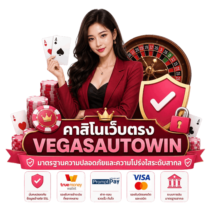 คาสิโนเว็บตรง-VEGASAUTOWIN