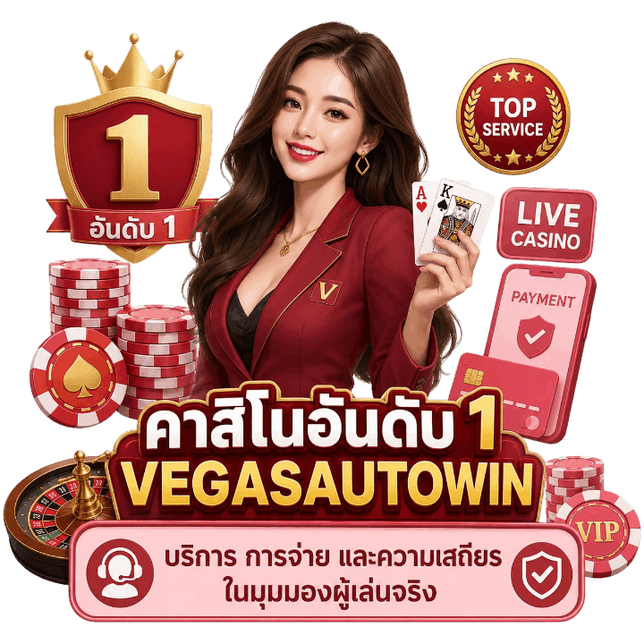คาสิโนอันดับ 1 VEGASAUTOWIN