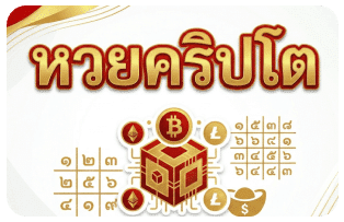 หวยคริปโต