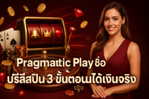 Pragmatic Play ซื้อฟรีสปิน