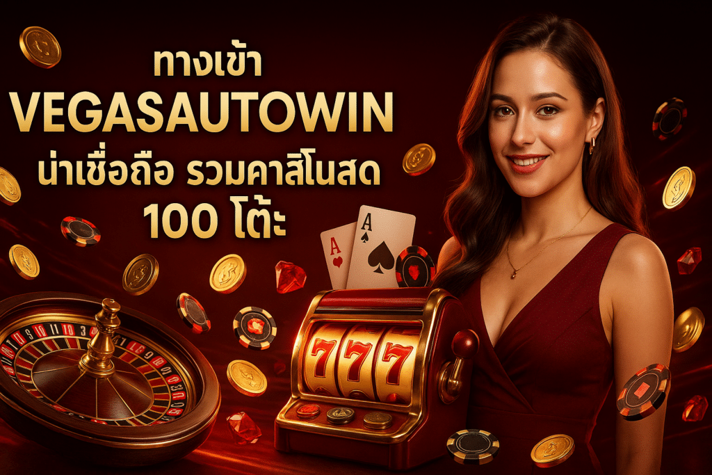 ทางเข้า VEGASAUTOWIN