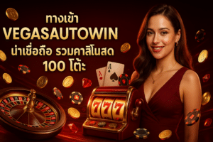 ทางเข้า VEGASAUTOWIN