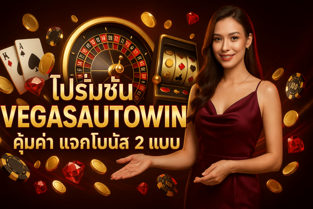 โปรโมชั่น VEGASAUTOWIN